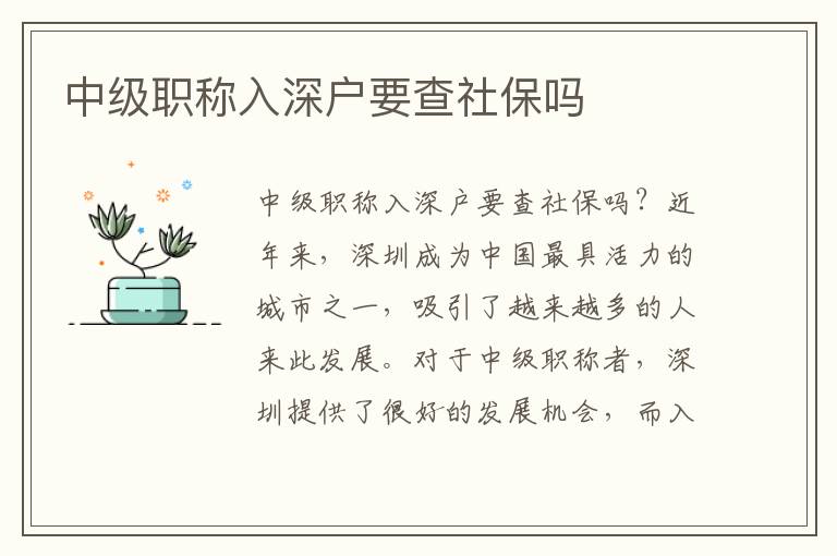 中級職稱入深戶要查社保嗎
