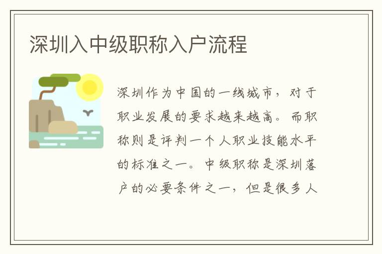 深圳入中級職稱入戶流程