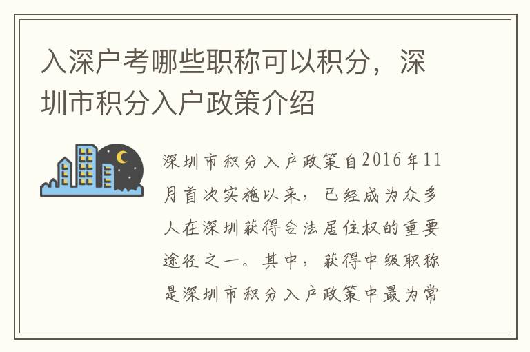 入深戶考哪些職稱可以積分，深圳市積分入戶政策介紹