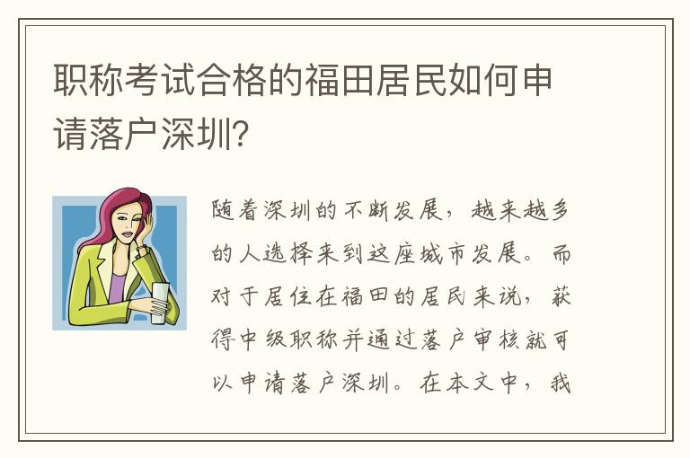職稱考試合格的福田居民如何申請落戶深圳？