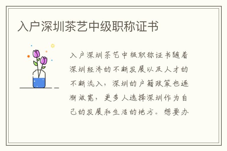 入戶深圳茶藝中級職稱證書
