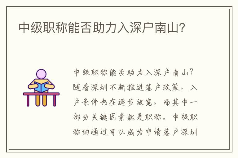 中級職稱能否助力入深戶南山？