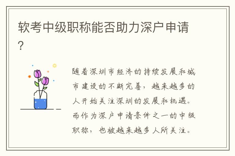 軟考中級職稱能否助力深戶申請？