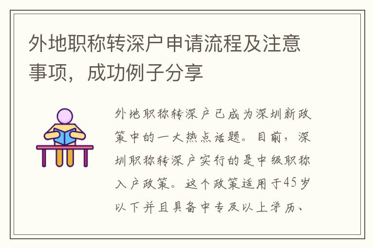外地職稱轉深戶申請流程及注意事項，成功例子分享