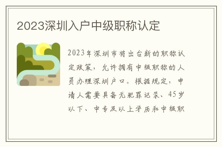 2023深圳入戶(hù)中級(jí)職稱(chēng)認(rèn)定