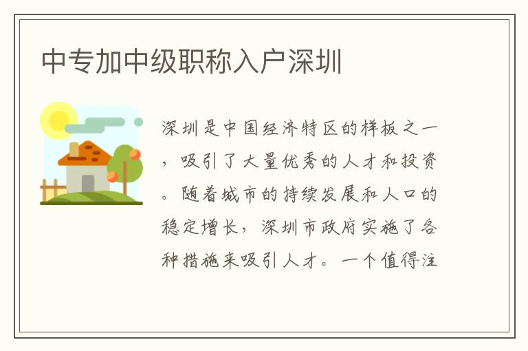 中專加中級(jí)職稱入戶深圳