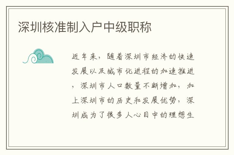 深圳核準(zhǔn)制入戶中級(jí)職稱