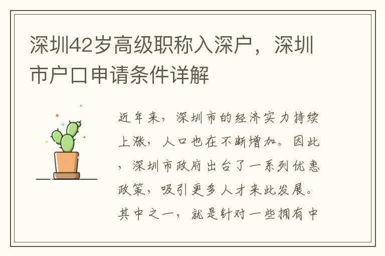 深圳42歲高級(jí)職稱入深戶，深圳市戶口申請(qǐng)條件詳解