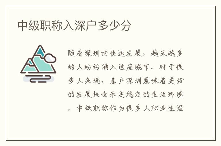 中級(jí)職稱入深戶多少分