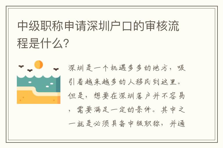 中級(jí)職稱申請(qǐng)深圳戶口的審核流程是什么？