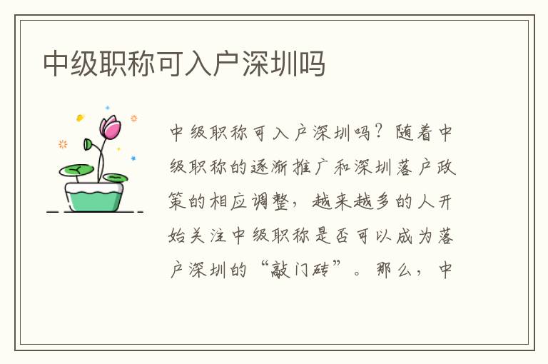 中級職稱可入戶深圳嗎