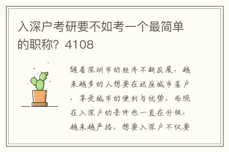 入深戶考研要不如考一個(gè)最簡(jiǎn)單的職稱？4108
