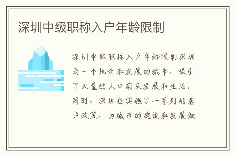 深圳中級(jí)職稱入戶年齡限制