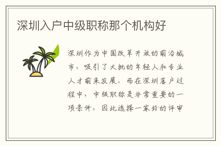 深圳入戶中級職稱那個機構(gòu)好