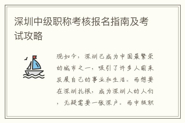 深圳中級職稱考核報名指南及考試攻略