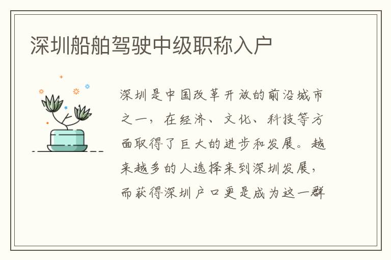 深圳船舶駕駛中級(jí)職稱入戶