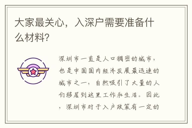 大家最關(guān)心，入深戶需要準(zhǔn)備什么材料？