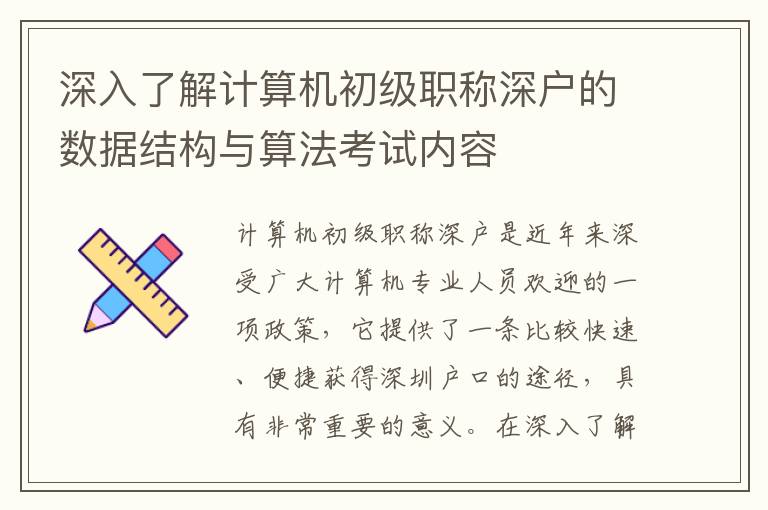 深入了解計(jì)算機(jī)初級(jí)職稱深戶的數(shù)據(jù)結(jié)構(gòu)與算法考試內(nèi)容