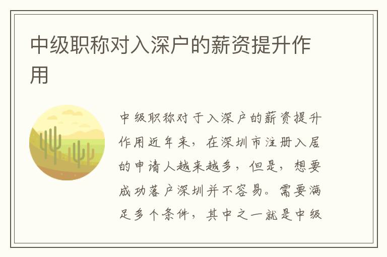 中級(jí)職稱對(duì)入深戶的薪資提升作用