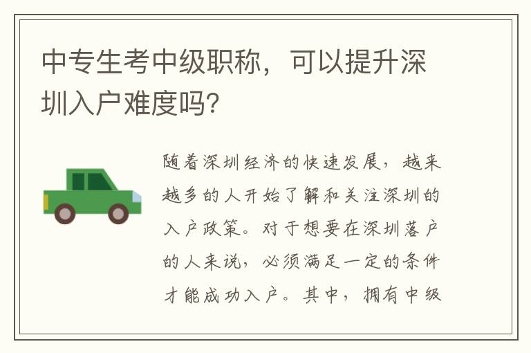中專生考中級(jí)職稱，可以提升深圳入戶難度嗎？