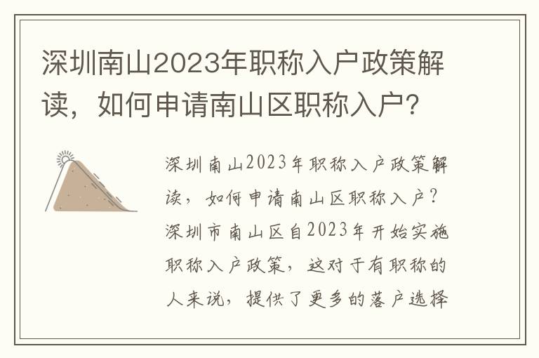 深圳南山2023年職稱(chēng)入戶(hù)政策解讀，如何申請(qǐng)南山區(qū)職稱(chēng)入戶(hù)？