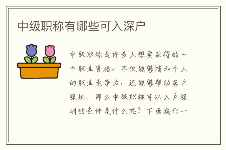 中級職稱有哪些可入深戶