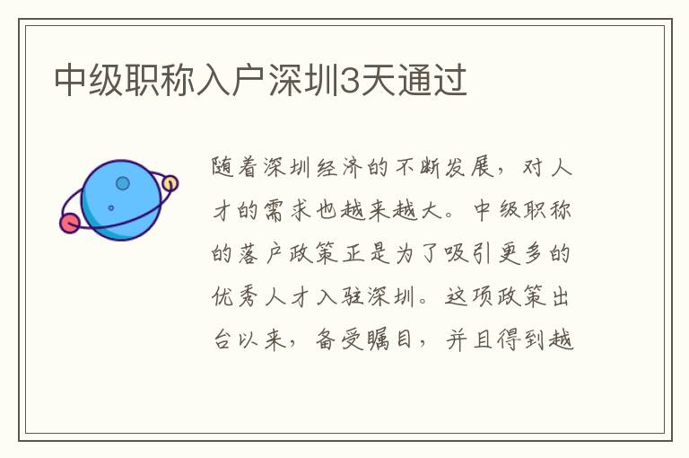 中級職稱入戶深圳3天通過