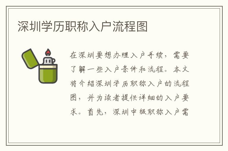 深圳學(xué)歷職稱入戶流程圖