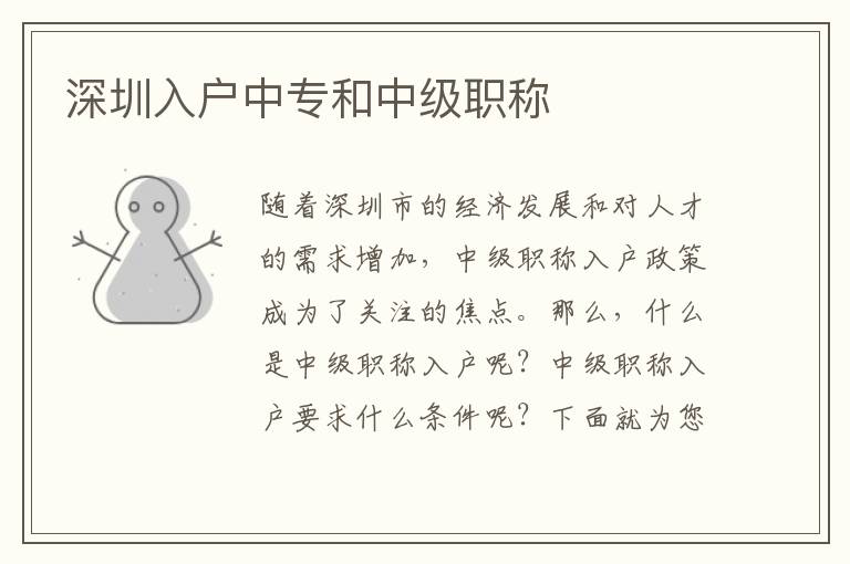 深圳入戶中專和中級(jí)職稱