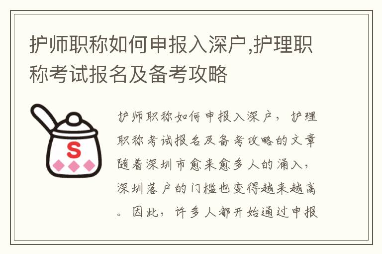 護師職稱如何申報入深戶,護理職稱考試報名及備考攻略
