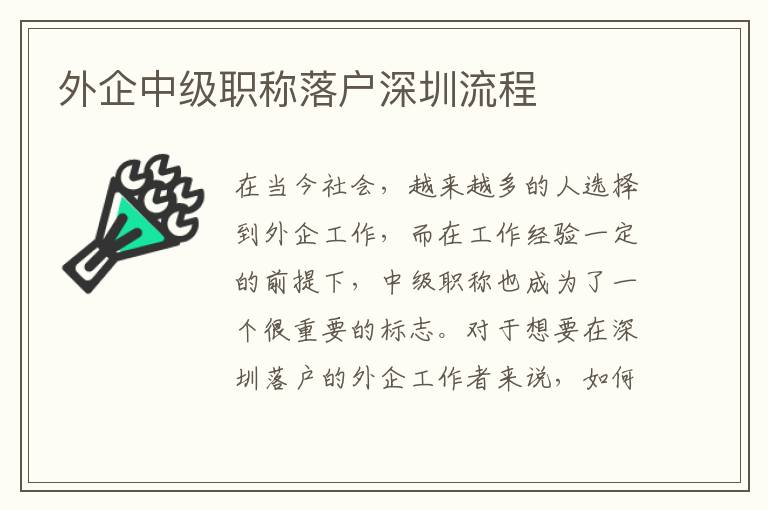 外企中級職稱落戶深圳流程