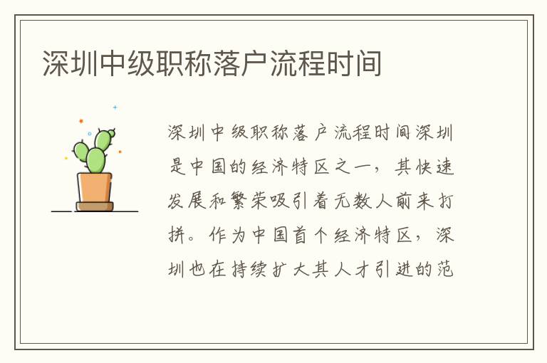 深圳中級(jí)職稱落戶流程時(shí)間