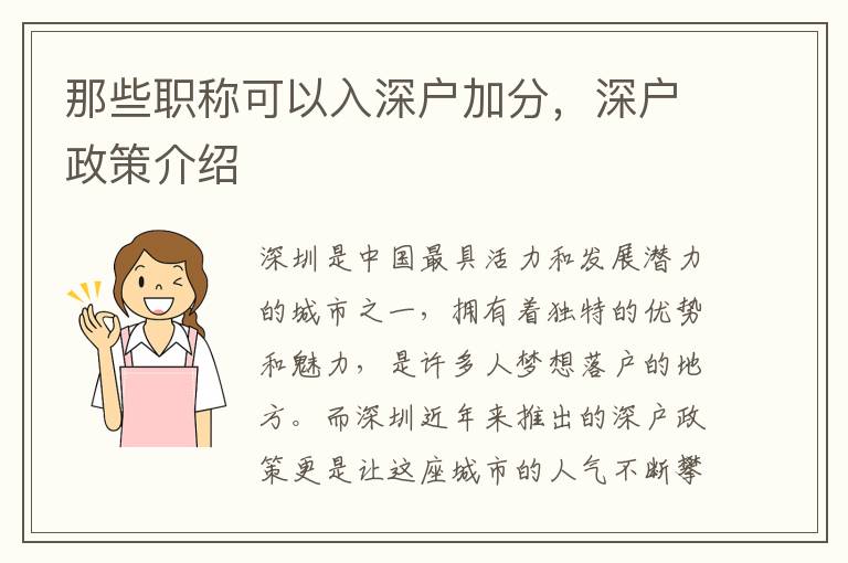 那些職稱可以入深戶加分，深戶政策介紹