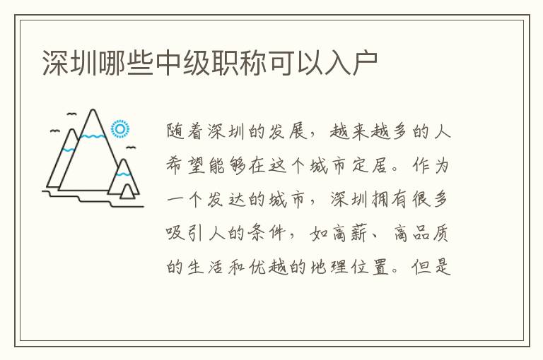 深圳哪些中級職稱可以入戶