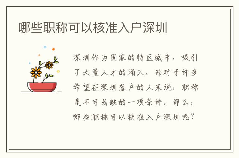 哪些職稱可以核準(zhǔn)入戶深圳