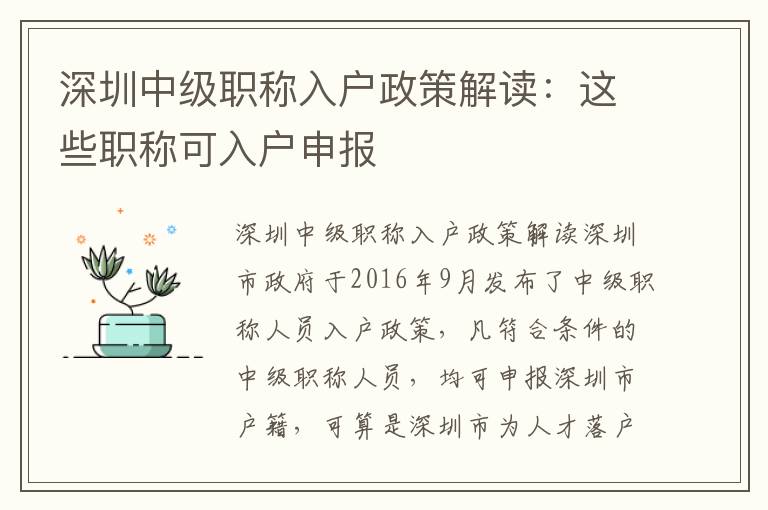 深圳中級(jí)職稱入戶政策解讀：這些職稱可入戶申