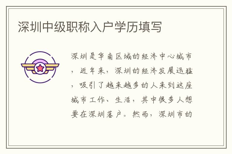 深圳中級職稱入戶學歷填寫