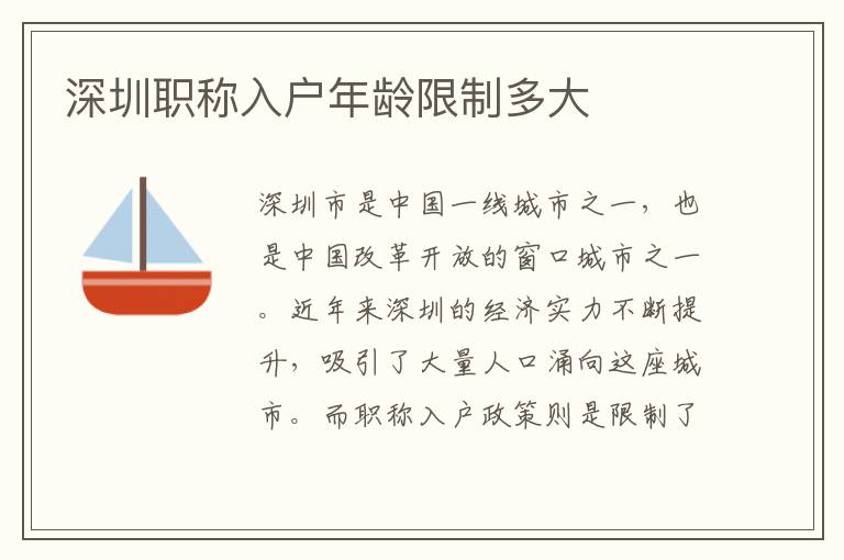 深圳職稱入戶年齡限制多大