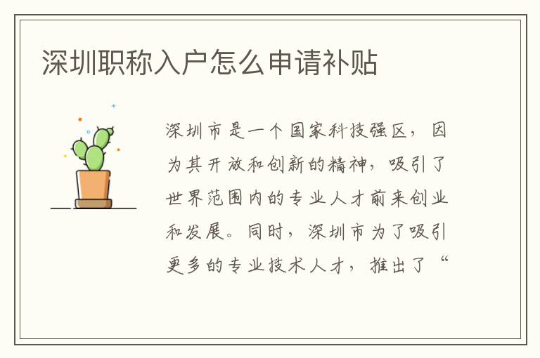 深圳職稱入戶怎么申請補貼