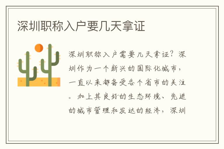 深圳職稱入戶要幾天拿證