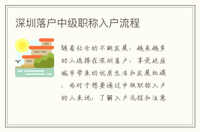 深圳落戶中級(jí)職稱入戶流程