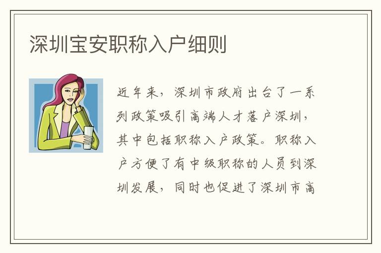 深圳寶安職稱入戶細則