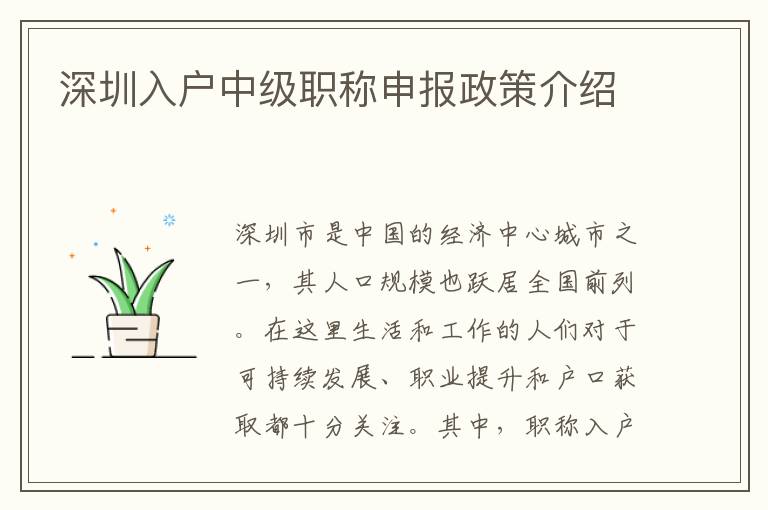 深圳入戶中級職稱申報政策介紹