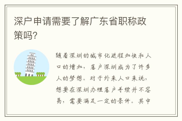 深戶申請需要了解廣東省職稱政策嗎？
