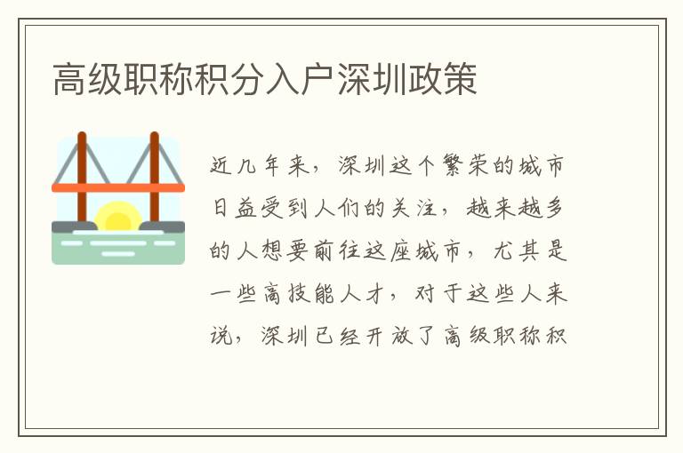 高級職稱積分入戶深圳政策