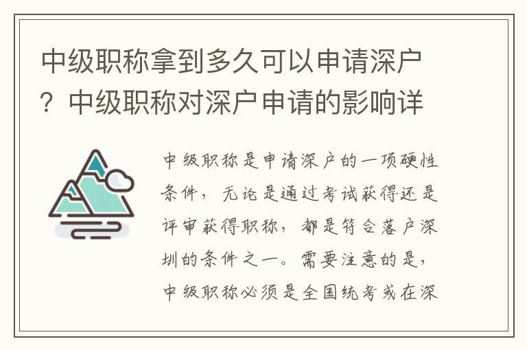 中級職稱拿到多久可以申請深戶？中級職稱對深戶申請的影響詳解