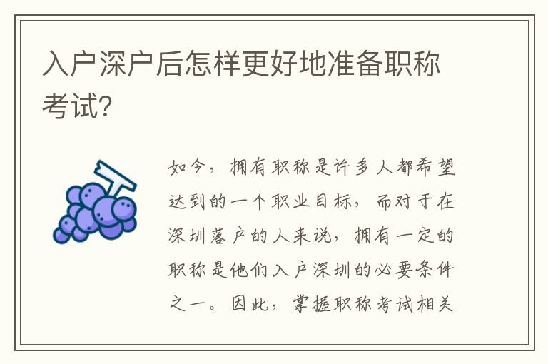 入戶深戶后怎樣更好地準(zhǔn)備職稱考試？