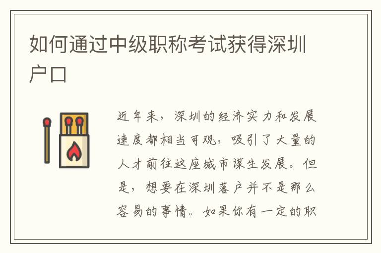 如何通過(guò)中級(jí)職稱考試獲得深圳戶口