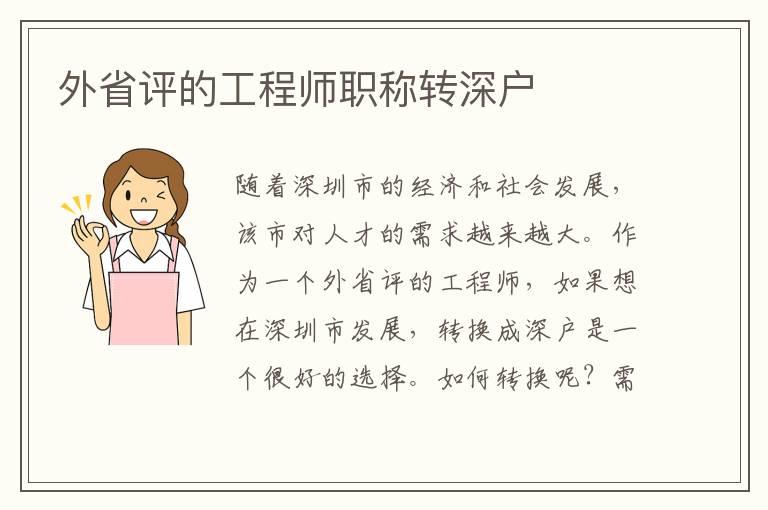 外省評的工程師職稱轉深戶