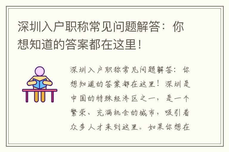 深圳入戶職稱常見(jiàn)問(wèn)題解答：你想知道的答案都在這里！
